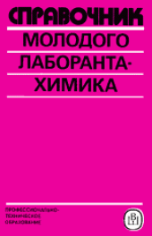 book Справочник молодого лаборанта-химика