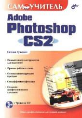 book Самоучитель Adobe Photoshop CS2