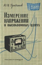 book Измерение напряжений в высоковольтных цепях