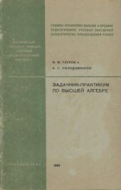 book Задачник-практикум по высшей алгебре