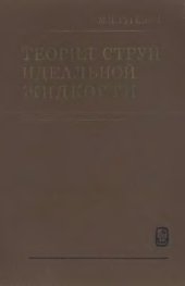 book Теория струй идеальной жидкости