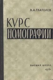 book Курс номографии