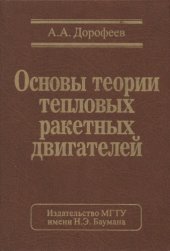book Основы теории тепловых ракетных двигателей