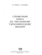 book Справочная книга по численному гармоническому анализу