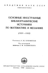 book Основные иностранные библиографические источники по математике и механике 1931-1957