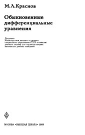 book Обыкновенные дифференциальные уравнения