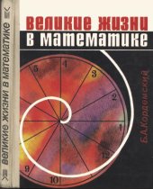 book Великие жизни в математике