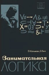 book Занимательная логика