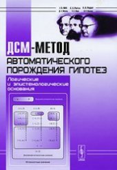 book ДСМ-метод автоматического порождения гипотез: Логические и эпистемологические основания