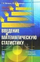 book Введение в математическую статистику