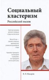 book Социальный кластеризм. Российский вызов
