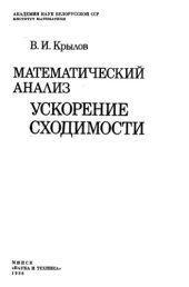 book Математический анализ. Ускорение сходимости