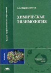 book Химическая энзимология
