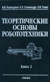 book Теоретические основы робототехники