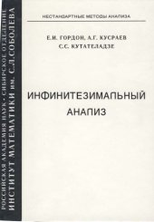 book Инфинитезимальный анализ