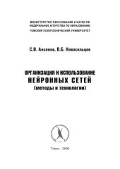 book Организация и использование нейронных сетей