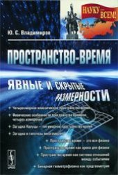 book Пространство-время: явные и скрытые размерности