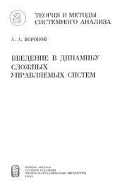 book Введение в динамику сложных управляемых систем