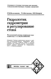 book Гидрология, гидрометрия и регулирование стока