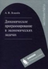 book Динамическое программирование в экономических задачах