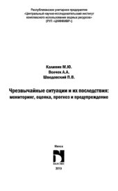 book Чрезвычайные ситуации и их последствия