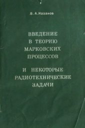 book Введение в теорию марковских процессов и радиотехнические задачи