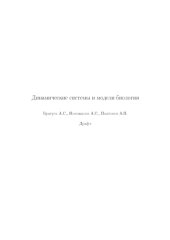 book Динамические системы и модели в биологии