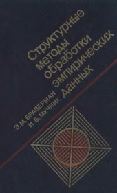 book Структурные методы обработки эмпирических данных