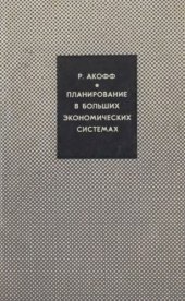 book Планирование в больших экономических системах