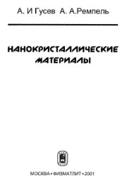 book Нанокристаллические материалы