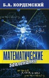 book Математические завлекалки