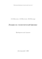 book Лекции по статистической физике