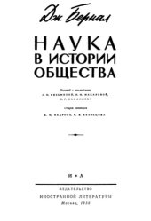 book Наука в истории общества