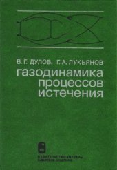 book Газодинамика процессов истечения