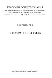 book О сохранении силы