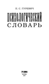 book Психологический словарь