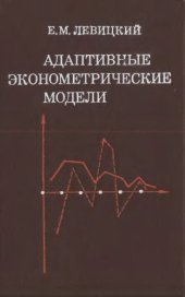 book Адаптивные эконометрические модели