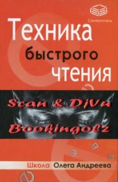 book Техника быстрого чтения