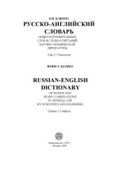 book Русско-английский словарь общеупотребительных слов и словосочетаний научно-технической литературы, т.2