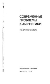 book Современные проблемы кибернетики. Сборник статей