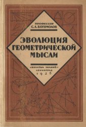 book Эволюция геометрической мысли