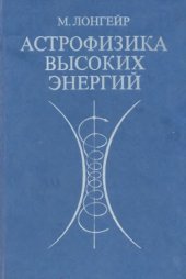 book Астрофизика высоких энергий