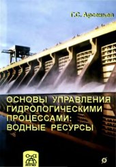 book Основы управления гидрологическими процессами: водные ресурсы