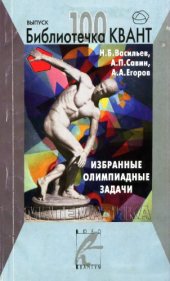 book Избранные олимпиадные задачи. Математика