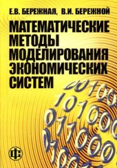 book Математические методы моделирования экономических систем