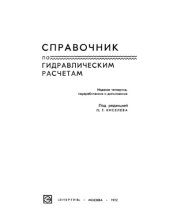 book Справочник по гидравлическим расчетам