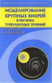 book Моделирование крупных вихрей в расчетах турбулентных течений