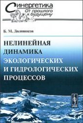 book Нелинейная динамика экологических и гидрологических процессов