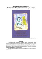 book Введение в общую психологию. Курс лекций