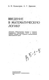 book Введение в математическую логику